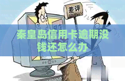 秦皇岛信用卡逾期没钱还怎么办