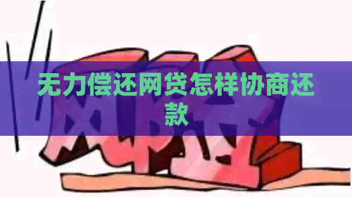 无力偿还网贷怎样协商还款