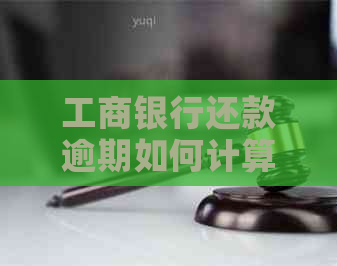 工商银行还款逾期如何计算利息