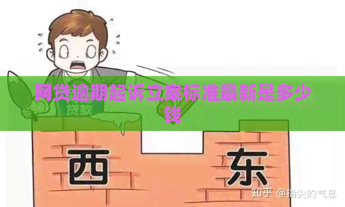 网贷逾期起诉立案标准最新是多少钱