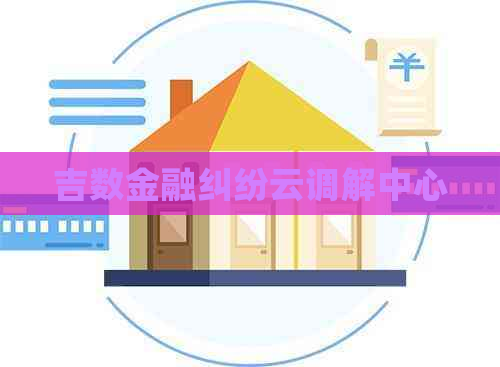 吉数金融纠纷云调解中心