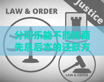 能不能协商先息后本的还款方式