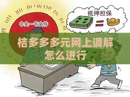 桔多多多元网上调解怎么进行