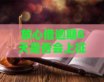 放心借逾期8天是否会上