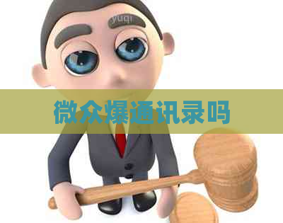 微众爆通讯录吗
