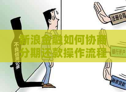 新浪金融如何协商分期还款操作流程