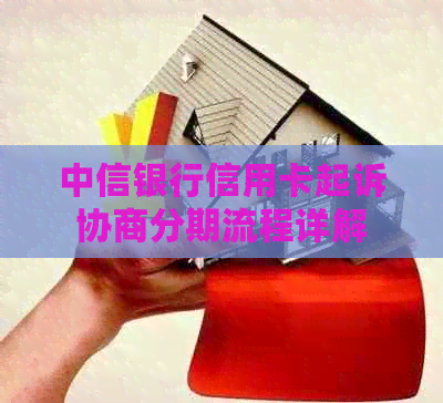 中信银行信用卡起诉协商分期流程详解