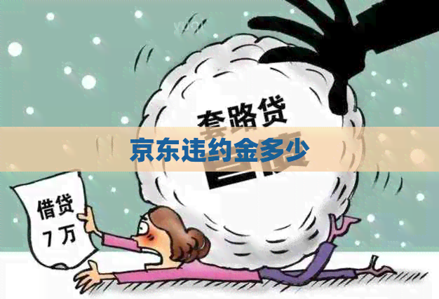 京东违约金多少