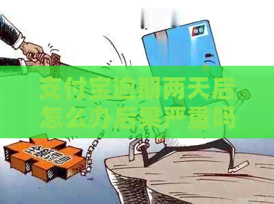 信用卡逾期两天后怎么办后果严重吗