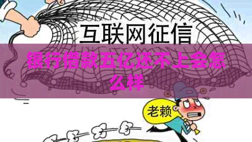 银行借款五亿还不上会怎么样