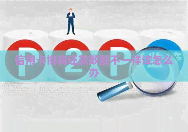 信用卡协商还款数额不一样该怎么办