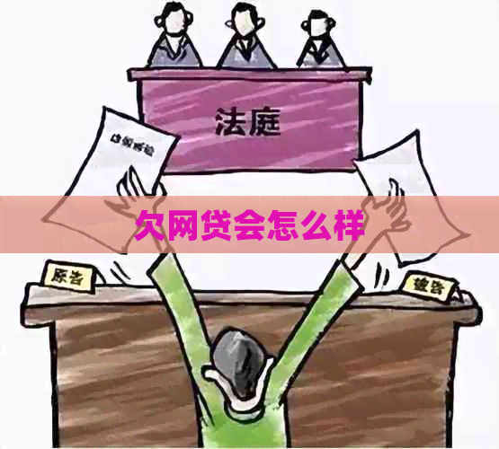 欠网贷会怎么样