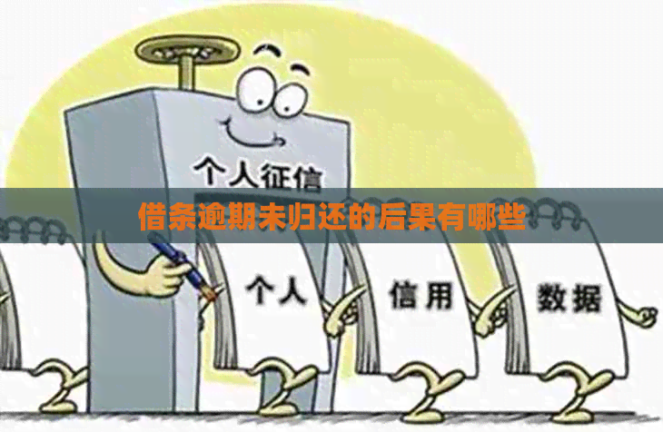 借条逾期未归还的后果有哪些