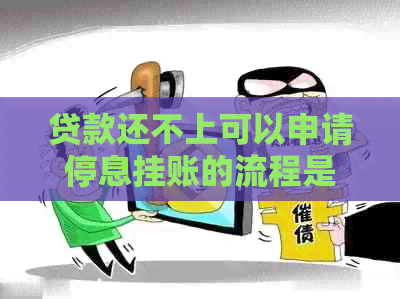 贷款还不上可以申请停息挂账的流程是怎样的