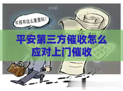 平安第三方怎么应对上门