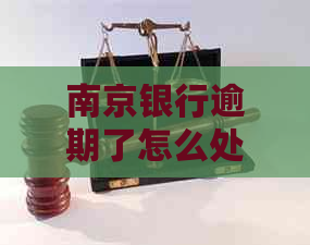 南京银行逾期了怎么处理