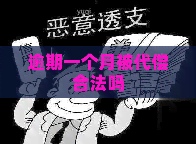 逾期一个月被代偿合法吗