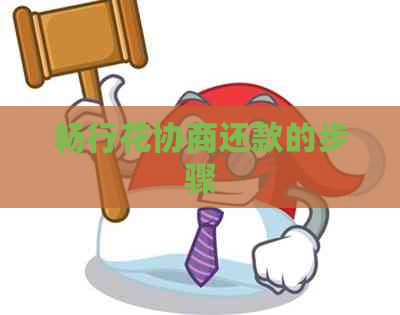 畅行花协商还款的步骤