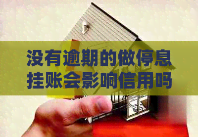 没有逾期的做停息挂账会影响信用吗
