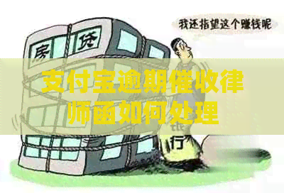 信用卡逾期律师函如何处理