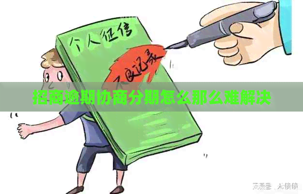 招商逾期协商分期怎么那么难解决