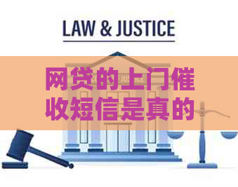网贷的上门短信是真的吗