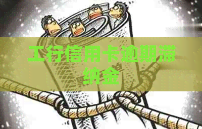 工行信用卡逾期滞纳金