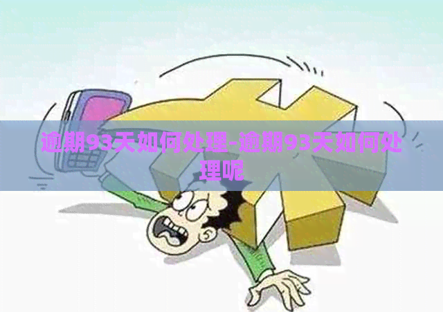 逾期93天如何处理-逾期93天如何处理呢