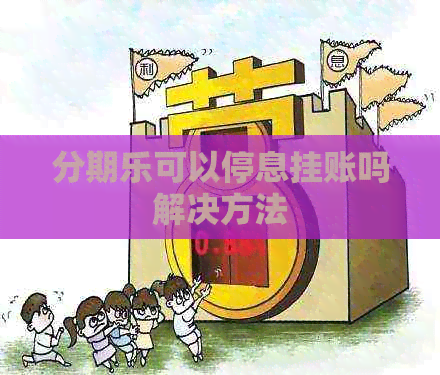 可以停息挂账吗解决方法