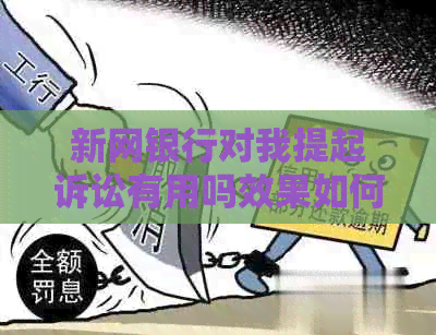 新网银行对我提起诉讼有用吗效果如何