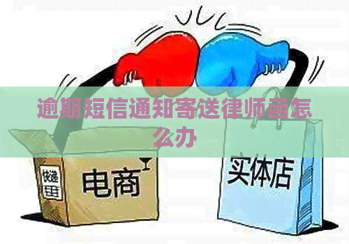 逾期短信通知寄送律师函怎么办
