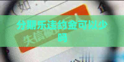 违约金可以少吗