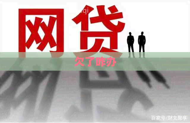 欠了咋办