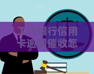 工行银行信用卡逾期怎么解决