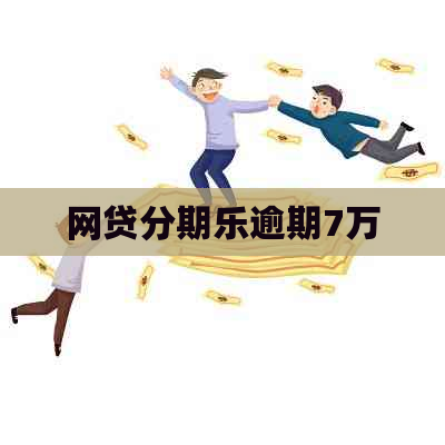 网贷逾期7万