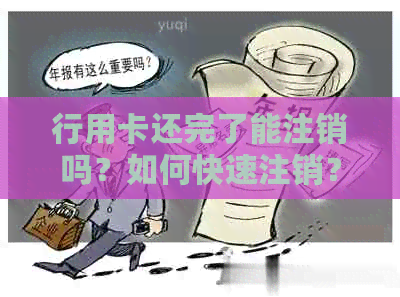 行用卡还完了能注销吗？如何快速注销？