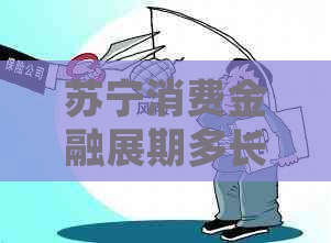 苏宁消费金融展期多长时间可以展期多久