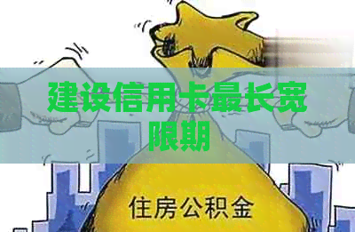 建设信用卡最长宽限期