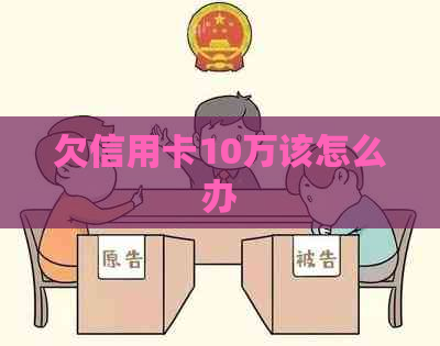 欠信用卡10万该怎么办