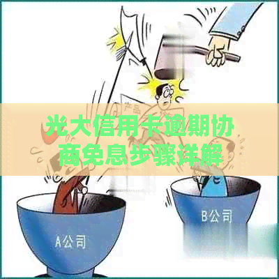 光大信用卡逾期协商免息步骤详解
