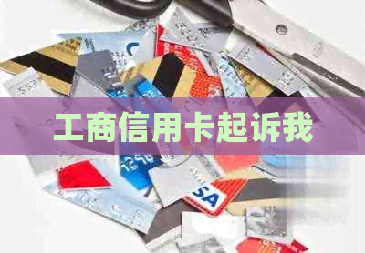 工商信用卡起诉我