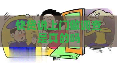 快贷说上门做调查是真的吗