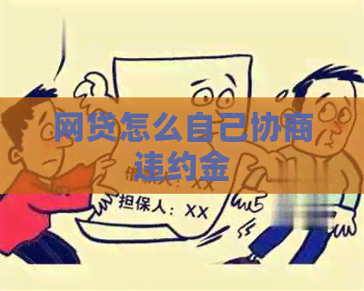 网贷怎么自己协商违约金