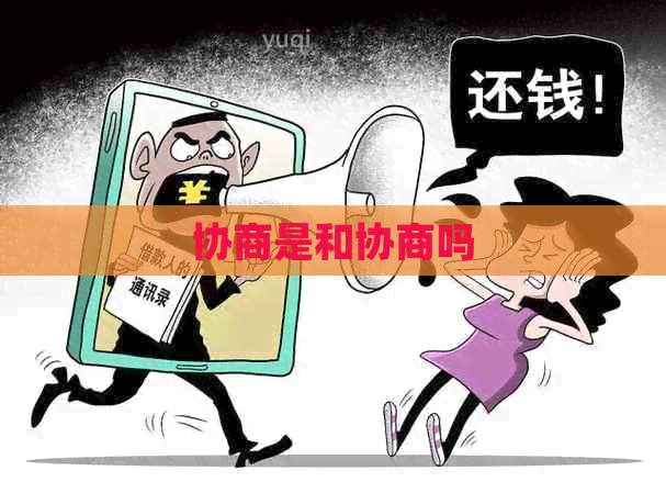 协商是和协商吗