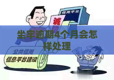 坐牢逾期4个月会怎样处理