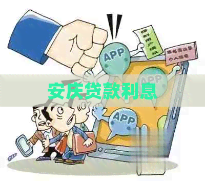 安庆贷款利息