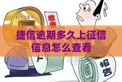 捷信逾期多久上信息怎么查看