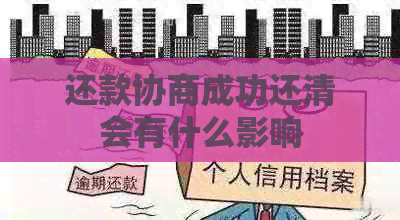 还款协商成功还清会有什么影响