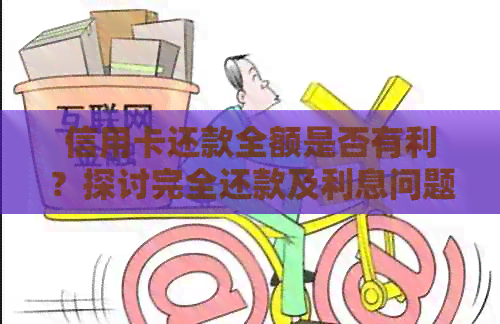 信用卡还款全额是否有利？探讨完全还款及利息问题