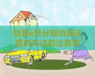 华夏e贷分期协商还款的方法和注意事项